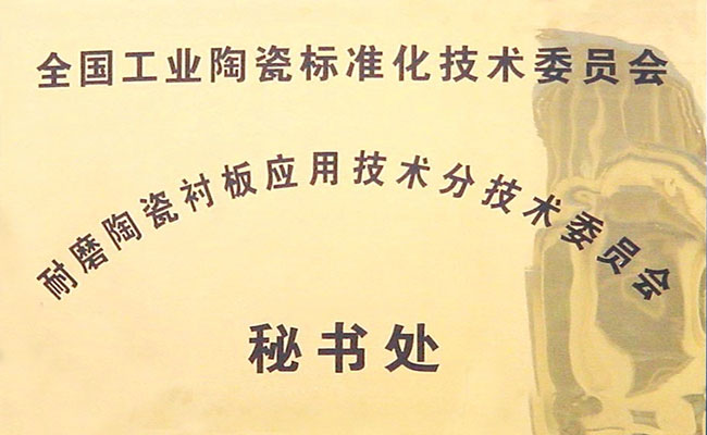 全國工業(yè)陶瓷標(biāo)委會耐磨陶瓷襯板秘書處